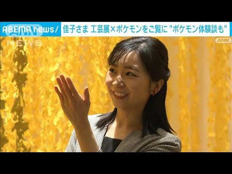 佳子さま「ワクワクしますね」ポケモン題材の工芸展鑑賞 人間国宝ら20人の作家が制作(2025年1月9日) 佳子さま「ワクワクしますね」ポケモン題材の工芸展鑑賞 人間国宝ら20人の作家が制作(2025年1月9日)