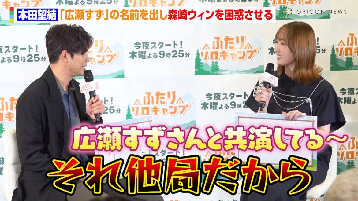 本田望結、“広瀬すずに嫉妬”森崎ウィンを困惑させる「汗かいたわ！」　TOKYO MXドラマ『ふたりソロキャンプ』放送直前！記者制作発表会