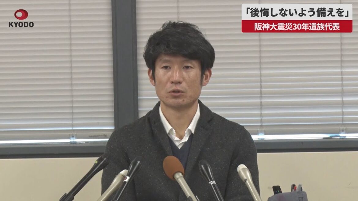 【速報】「後悔しないよう備えを」   震災30年遺族代表が記者会見