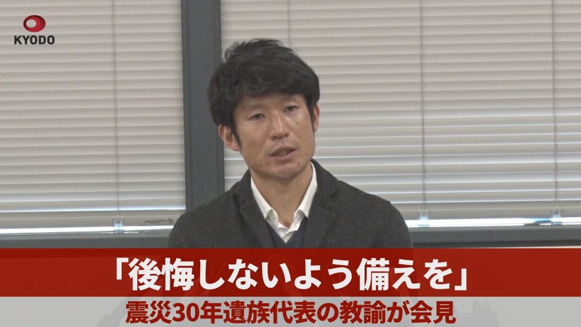 「後悔しないよう備えを」   阪神大震災30年の遺族代表が会見