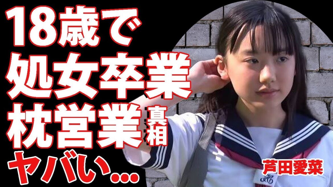 芦田愛菜が18歳の時に初体験と枕をした真相...大人気子役として売るために母親も抱かれていた真相に驚きを隠せない...バーニングの周防郁雄から気に入られるため脱いだ本当の理由に言葉を失う...