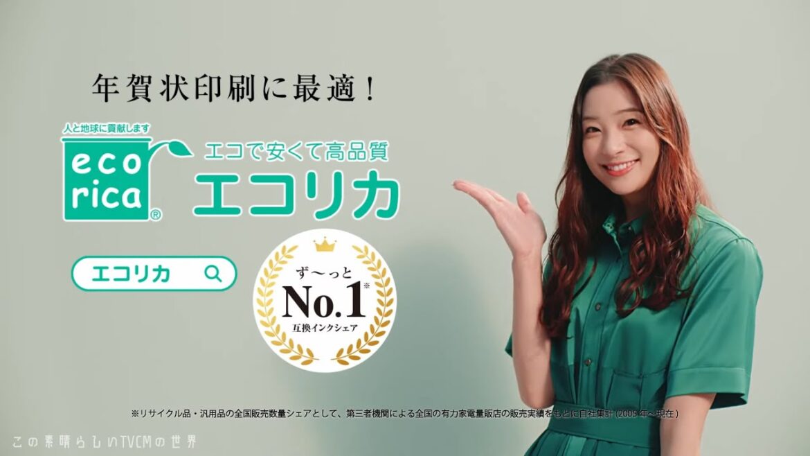 【2024年放送】足立梨花 「No_1・年賀状」編 エコリカ リサイクルインク CM