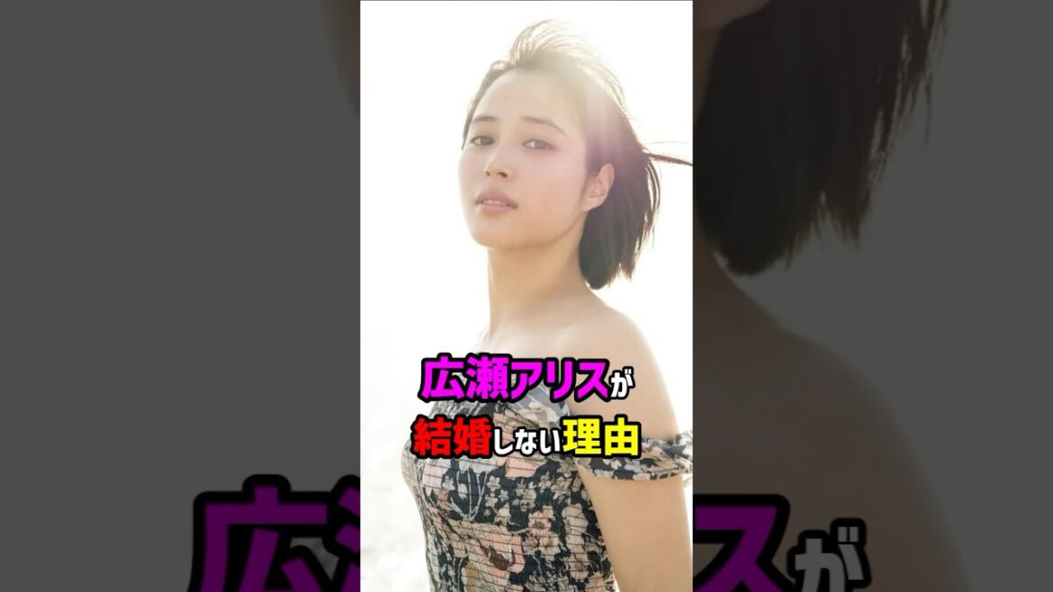【芸能人の秘密の恋愛事情】広瀬アリスが結婚しない理由 #shorts #女優 #結婚
