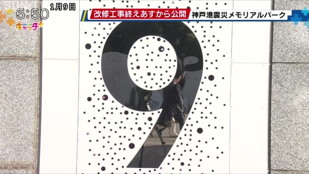 神戸港震災メモリアルパーク　改修工事終え10日から公開