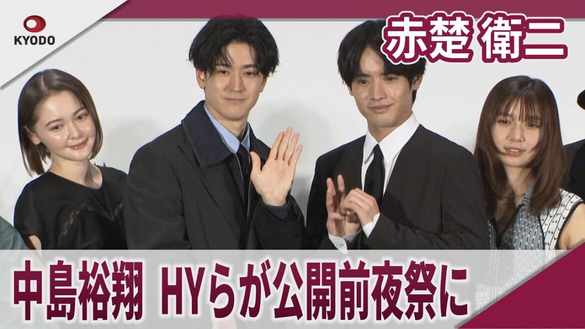 赤楚衛二　中島裕翔、HYらが映画「366日」公開前夜祭に登場