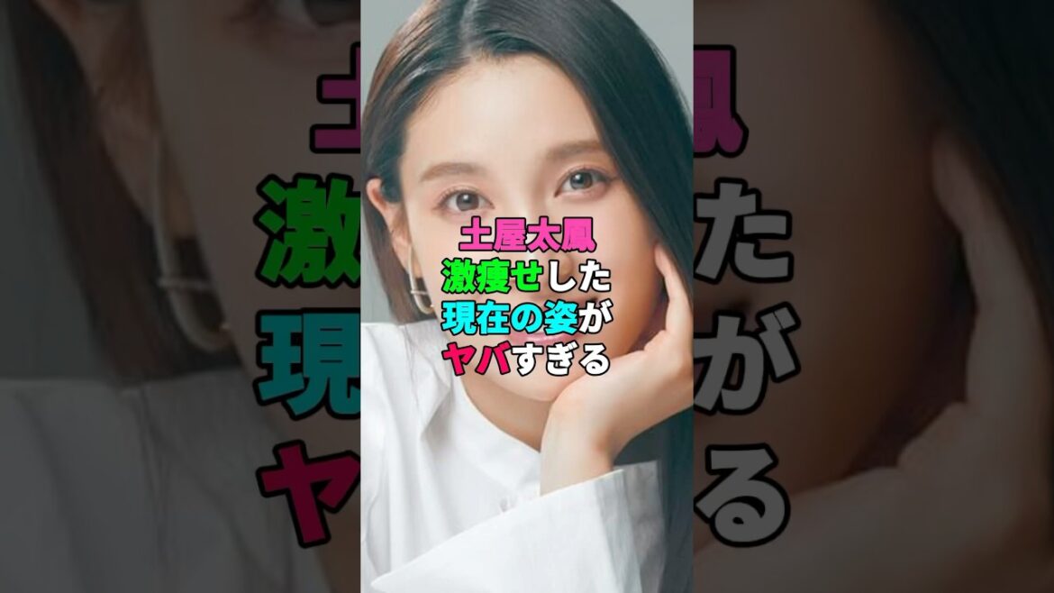 土屋太鳳、激痩せした現在の姿がヤバすぎる #芸能人 #俳優 #モデル