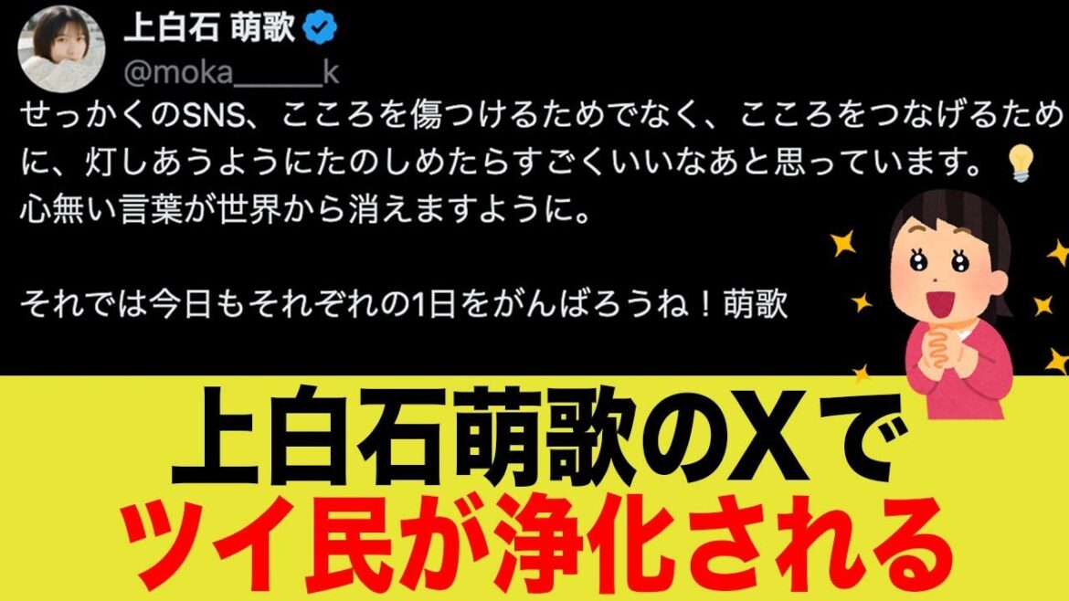 上白石萌歌さん、あたたかい言葉でXが洗浄される
