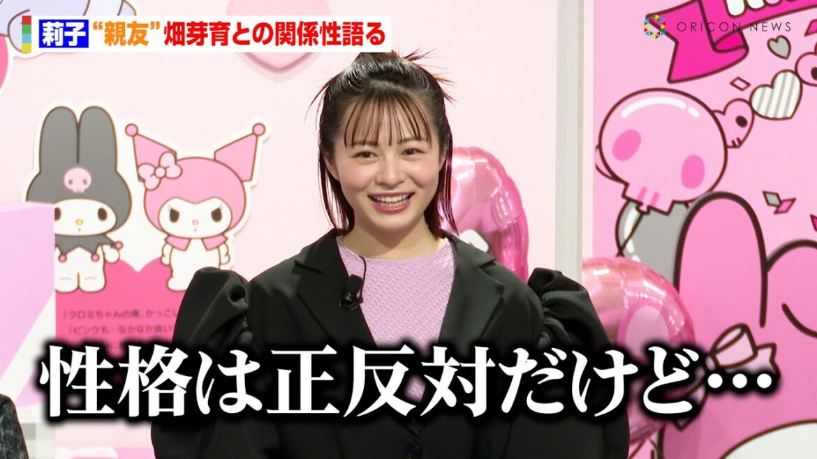 莉子、“親友”畑芽育との意外な関係性語る「性格は正反対」　『マイメロディとクロミの“おそろい”アニバーサリーイヤー』プレス発表会