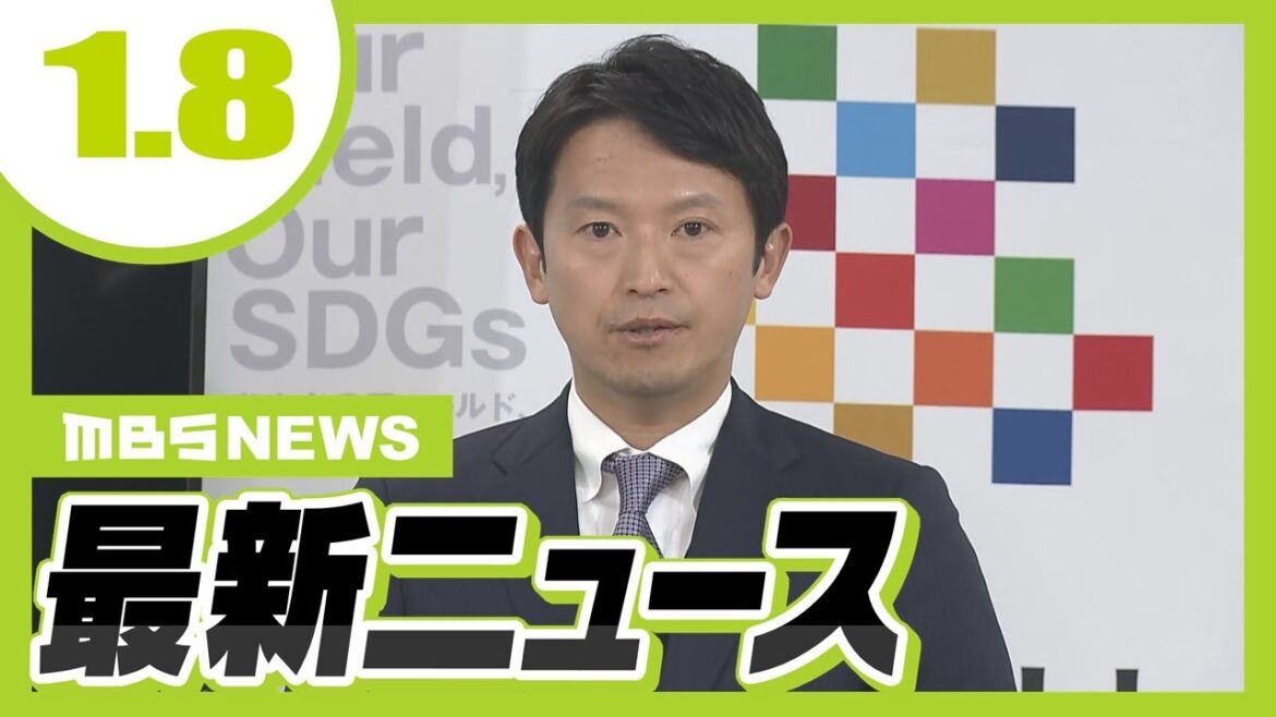 【1/8の最新ニュース】斎藤知事　元県民局長の私的情報漏えい疑い”第三者委員会を1月7日に設置”／阪神＆オリックスのルーキーたちが始動！阪神ドラ１の伊原陵人投手「開幕一軍が目標」【MBSニュース】