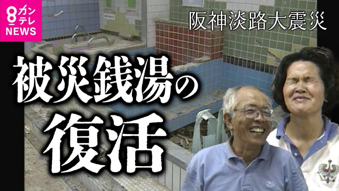 残ったのは「絶望」と「借金5000万円」　震災で全壊した銭湯が復活するまで　阪神淡路大震災〈カンテレNEWS〉
