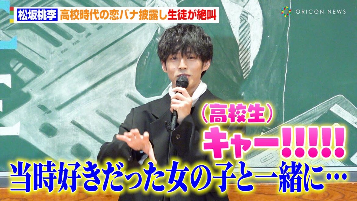 松坂桃李、高校時代の恋バナ披露し“生徒が絶叫”「当時好きだった女の子と自転車で海辺を…」　TBS日曜劇場『御上先生』松坂桃李サプライズ学校訪問