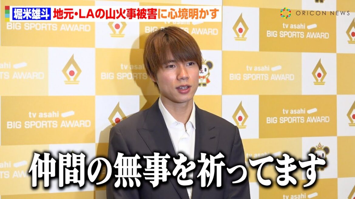 堀米雄斗、地元・LAの山火事被害に胸中明かす「仲間の無事を祈ってる」