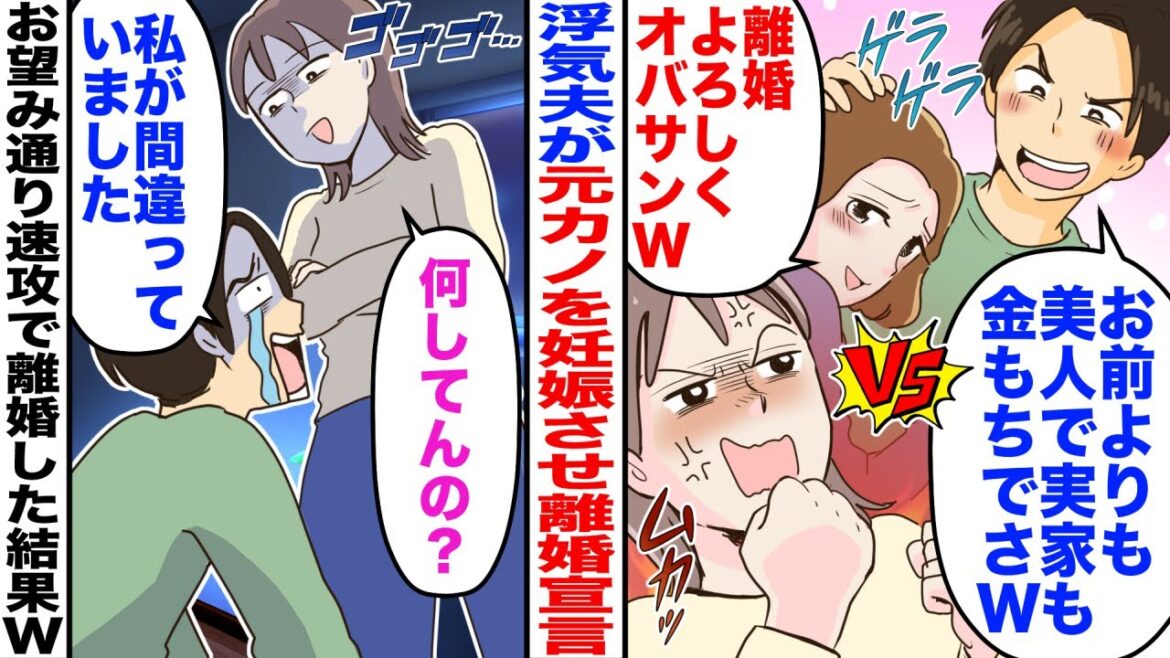 【漫画】浮気夫が元カノを妊娠させ離婚宣言。「お前よりも美人で実家も金もちｗ」元カノ「離婚よろしくｗ」→お望み通り速攻で離婚した結果、夫が土下座をしにｗ【スカッと】