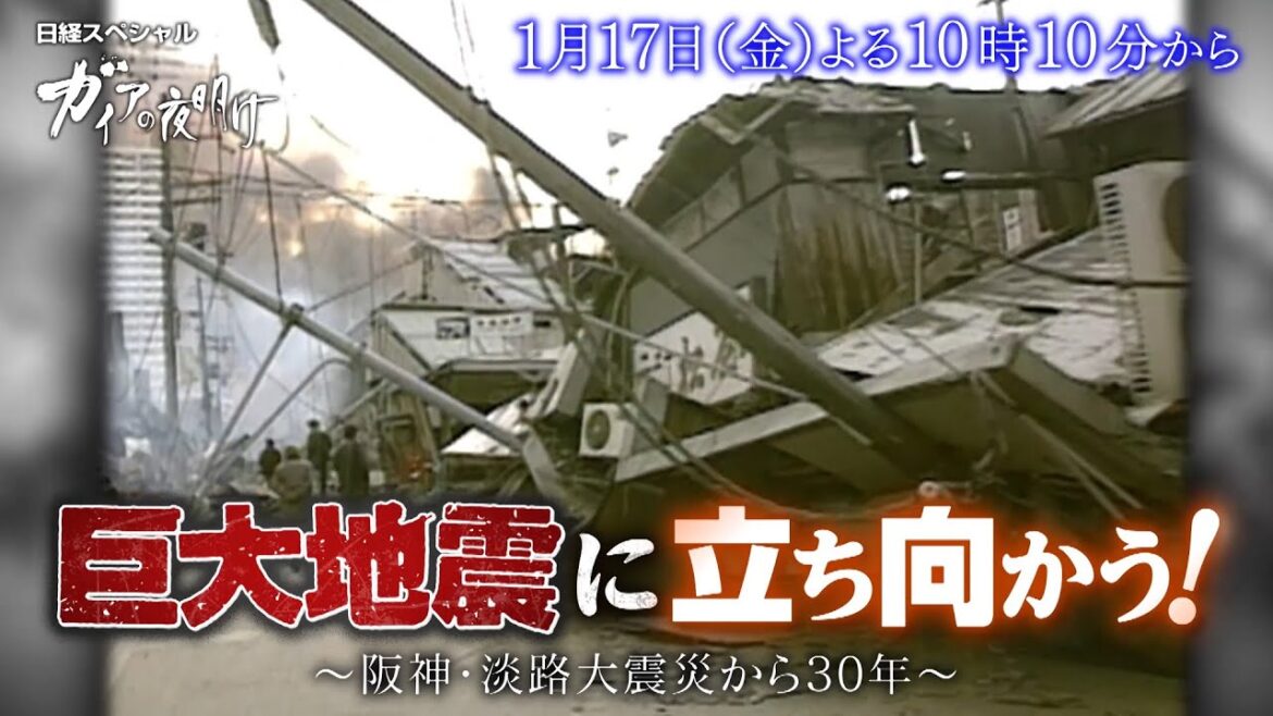 ガイアの夜明け【巨大地震に立ち向かう！～阪神・淡路大震災から30年～】予告