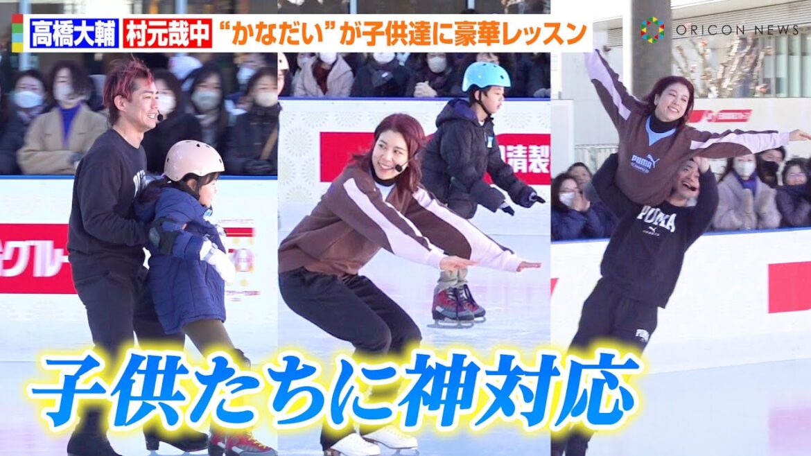 高橋大輔&村元哉中、“かなだい”が子供たちに神対応連発!息ぴったりの豪華レッスンに会場ファン大興奮 『TOKYO SKYTREE TOWN Skating Challenge』 高橋大輔&村元哉中、“かなだい”が子供たちに神対応連発!息ぴったりの豪華レッスンに会場ファン大興奮 『TOKYO SKYTREE TOWN Skating Challenge』