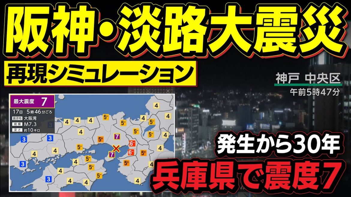 【ニュース再現】1995年 阪神・淡路大震災／兵庫県南部地震（地震シミュレーション）兵庫で震度7／解説付き #みん防