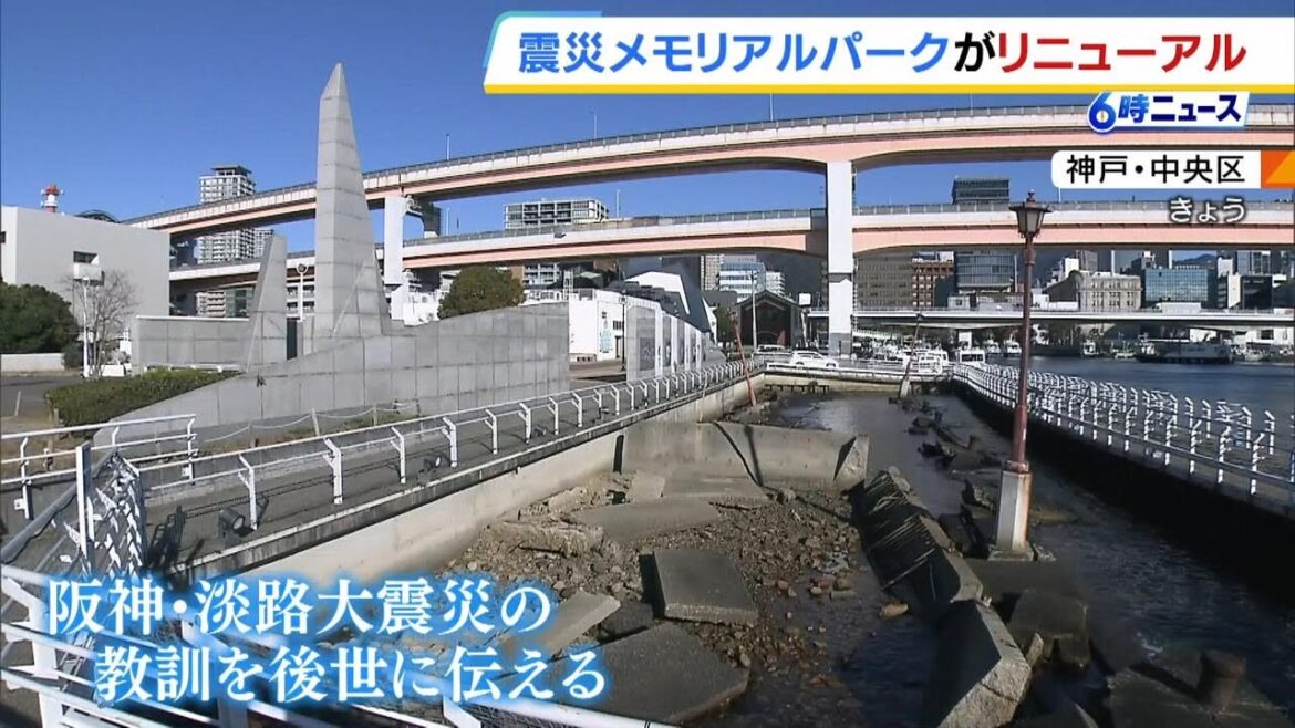 「震災を知らない世代にも学びになるように」神戸港震災メモリアルパークが“発災３０年”の節目にあわせリニューアル　震災時と現在の様子が比較できるＡＲも導入（2025年1月10日）
