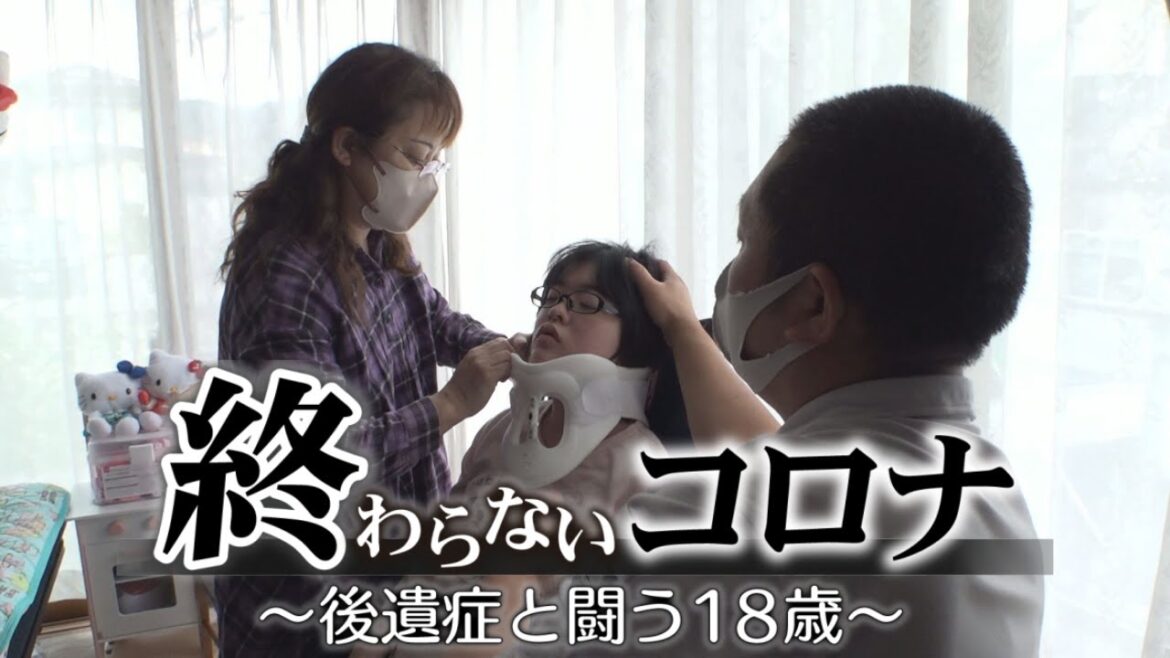 終わらないコロナ ～後遺症と闘う18歳～