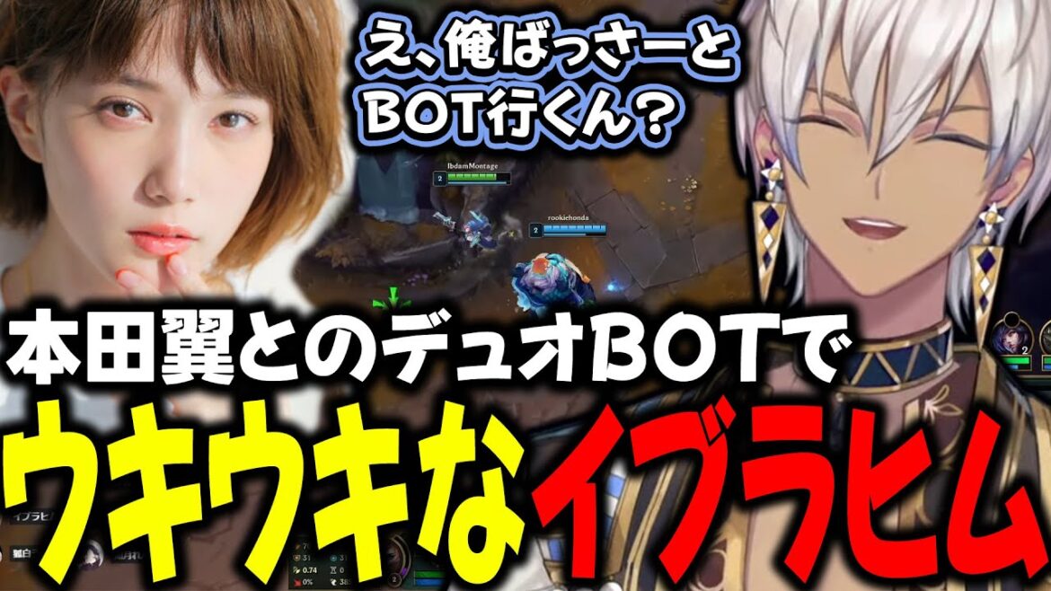 【LoL】本田翼とのデュオBOTでウキウキなイブラヒム【イブラヒム/本田翼/k4sen/AlphaAzur/狐白うる/おじじ/乾伸一郎/mittiii/如月れん/kamito/にじさんじ/切り抜き】