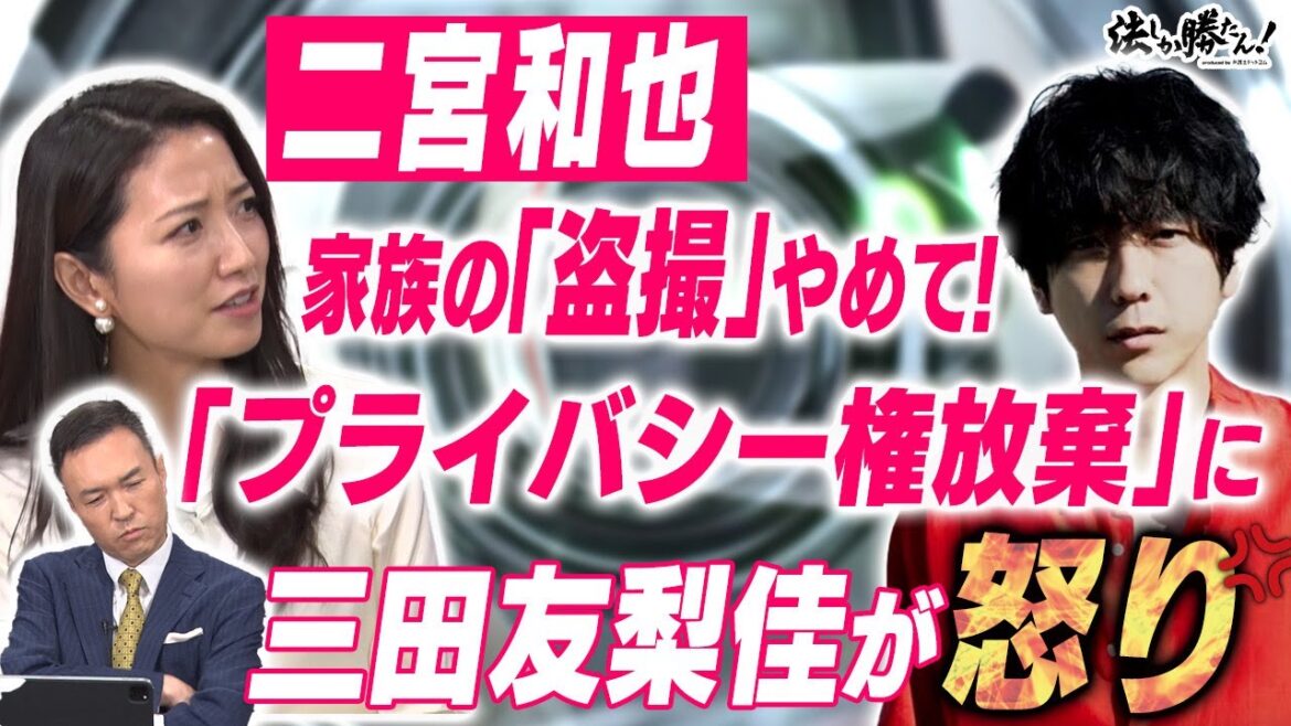 【玉川徹の法しか勝たん！】二宮和也「家族盗撮」問題に怒り