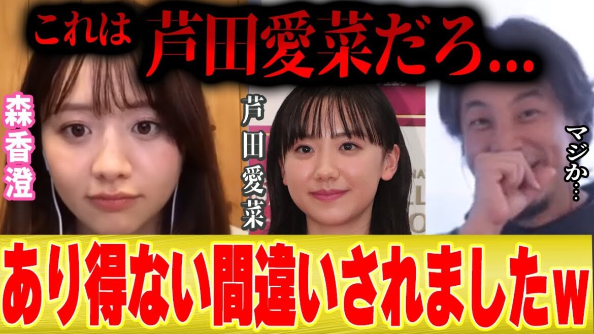 【森香澄】芦田愛菜ちゃんに似すぎてとんでもない間違いをされました笑【ひろゆき 切り抜き 芦田愛菜 炎上 福留光帆 大喜利 ノブロックTV 見取り図じゃん アベマ abema 】
