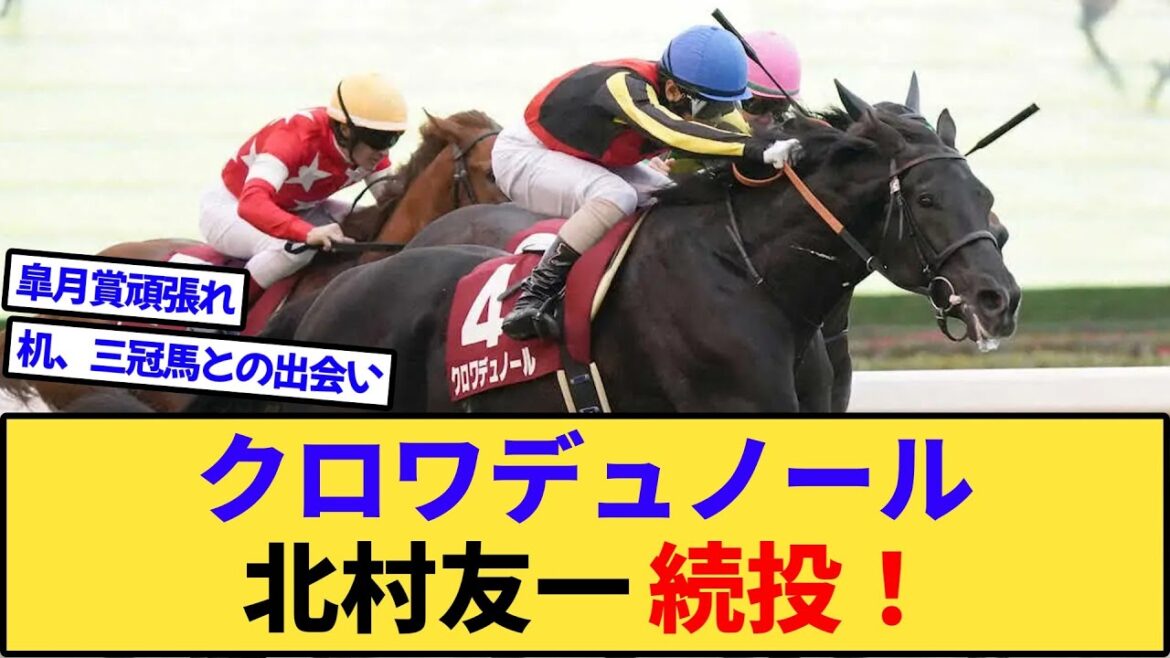 【朗報】クロワデュノール、北村友一騎乗で皐月賞からダービーへ! 【朗報】クロワデュノール、北村友一騎乗で皐月賞からダービーへ!