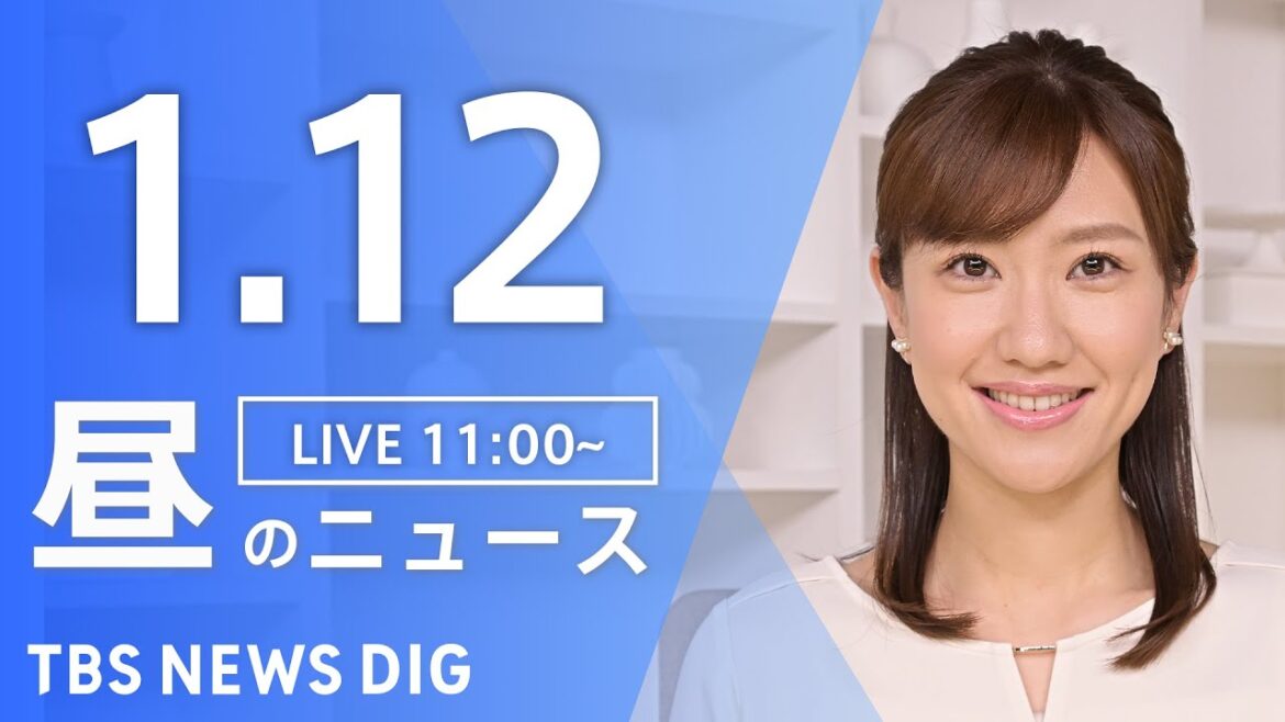 【LIVE】昼のニュース(Japan News Digest Live)最新情報など｜TBS NEWS DIG（1月12日）