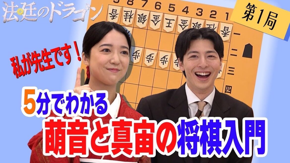 【上白石萌音×高杉真宙の将棋道場！第１局】「法廷のドラゴン」1/17（金）夜9時スタート！