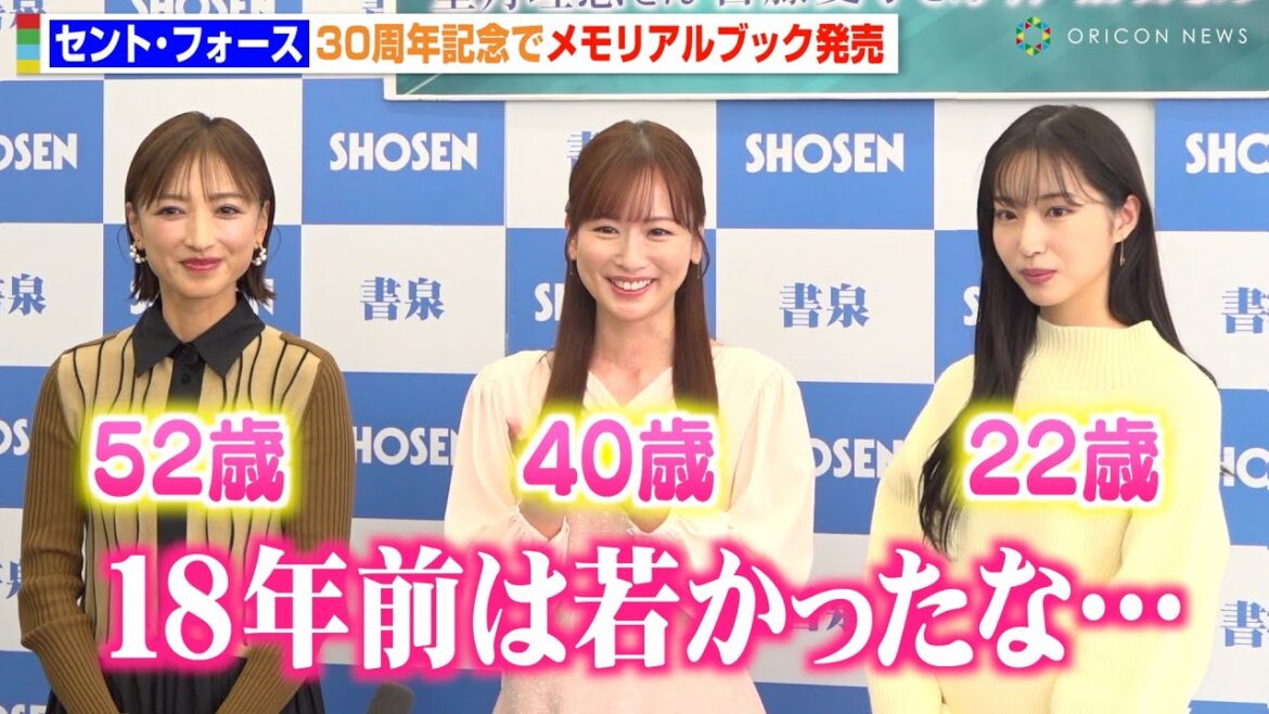 セント・フォース望月理恵&皆藤愛子&林佑香、昔の写真に照れ笑い「若かったな…」変わらぬ美貌で報道陣を魅了　セント・フォース30周年記念メモリアルブック『Jewels』発売記念イベント