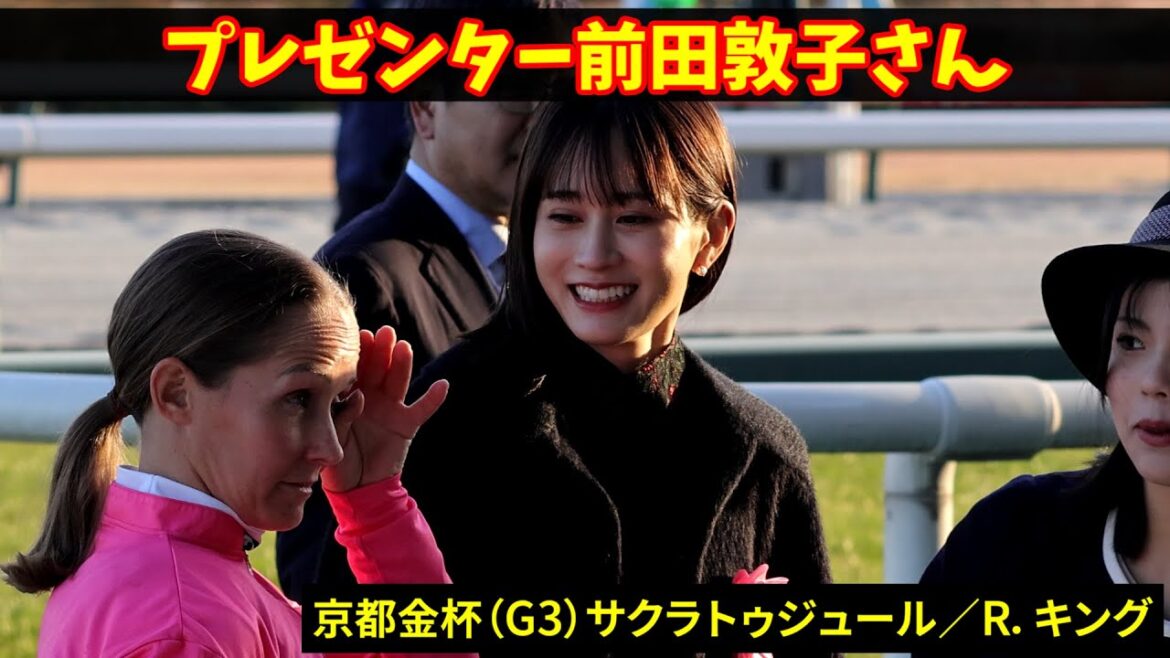 プレゼンター前田敦子と京都金杯勝利騎手レイチェル・キングの現地映像です #前田敦子 #Rキング #京都金杯 #競馬 #horseracing