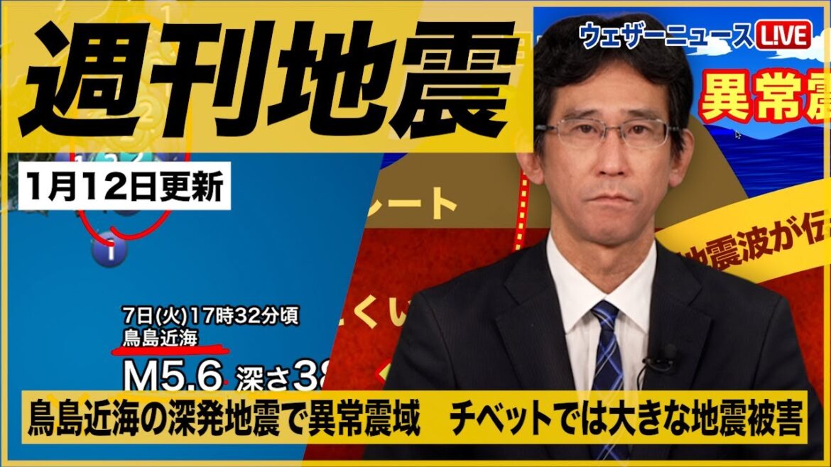 【週刊地震情報】鳥島近海の深発地震で異常震域　チベットでは大きな地震被害（2025.1.12）／山口剛央