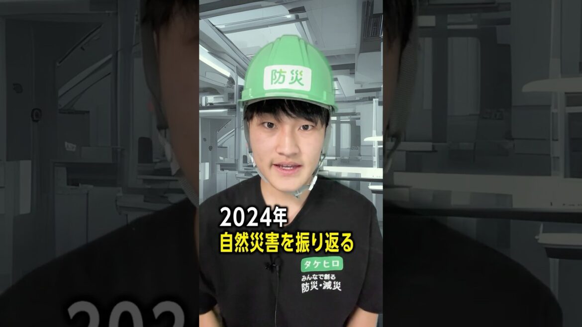 2024年の自然災害まとめ/能登半島地震・臨時情報・各地で大雨/#みん防 2024年の自然災害まとめ/能登半島地震・臨時情報・各地で大雨/#みん防