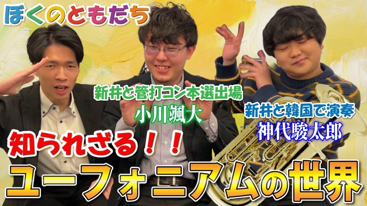 「響け！ユーフォニアム」で有名に！金管楽器ユーフォニアム奏者登場！韓国のコンクールでコロナ陽性の裏話まで語り尽くす！【ぼくのともだち】