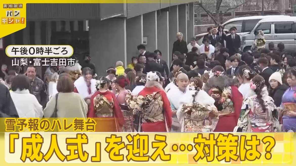 【3連休中日は各地で雪景色】ハレ舞台「成人式」迎え…対策は?『バンキシャ!』 【3連休中日は各地で雪景色】ハレ舞台「成人式」迎え…対策は?『バンキシャ!』