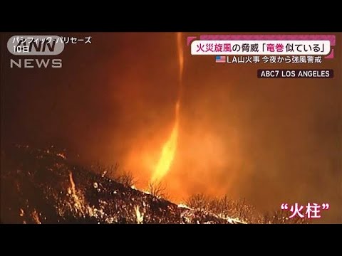 【LA山火事】“ゴッホ収蔵”美術館に迫る火災旋風 週明けに再び強風で被害拡大か(2025年1月12日) 【LA山火事】“ゴッホ収蔵”美術館に迫る火災旋風 週明けに再び強風で被害拡大か(2025年1月12日)