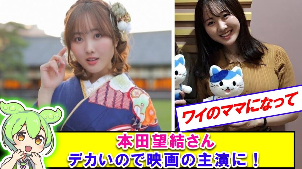本田望結さん、デカいので映画の主演に！【2ch】【ずんだもん】【ゆっくり解説】