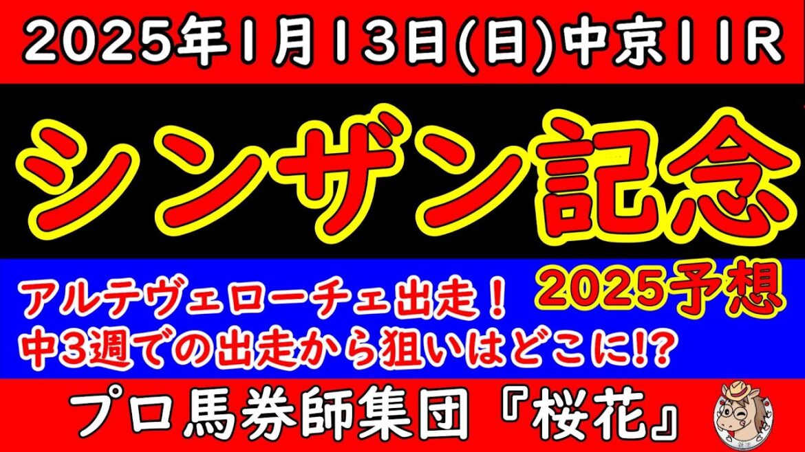 シンザン記念2025レース予想！注目は中3週で参戦してくるアルテヴェローチェだが陣営の意図は？今の中京は内々を立ち回る馬が有利なだけに外を立ち回る競馬はどうか？