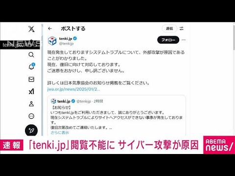 【速報】天気予報サイト「tenki.jp」閲覧不能に サイバー攻撃が原因 日本気象協会(2025年1月9日) 【速報】天気予報サイト「tenki.jp」閲覧不能に サイバー攻撃が原因 日本気象協会(2025年1月9日)