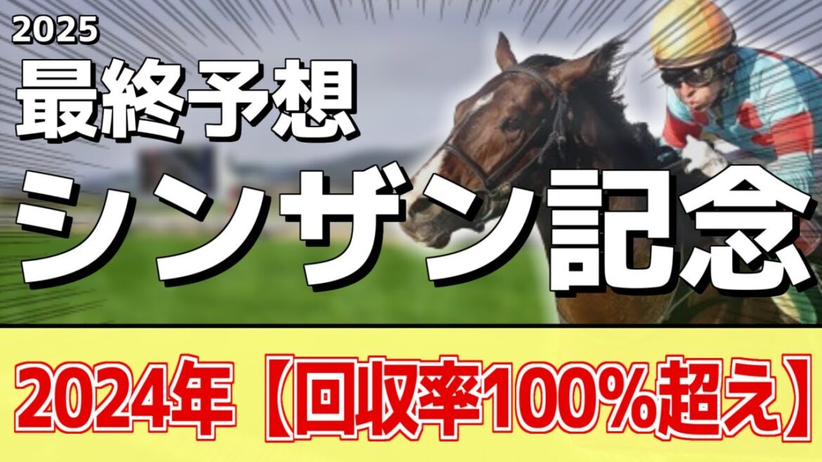 【シンザン記念2025】"穴馬"を狙う！追い切りから買いたい1頭！