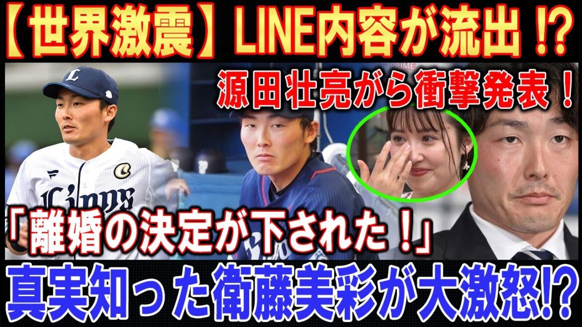 【世界激震】LINE内容が流出 !? 源田壮亮がら衝撃発表 ! ! !「離婚の決定が下された !」... 真実知った衛藤美彩が大激怒 ! ! !