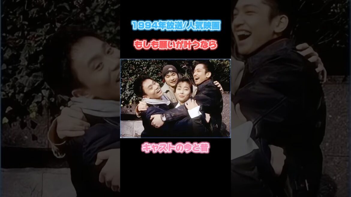 【1994年】「もしも願いが叶うなら」キャストの今と昔【TBS金9ドラマ】