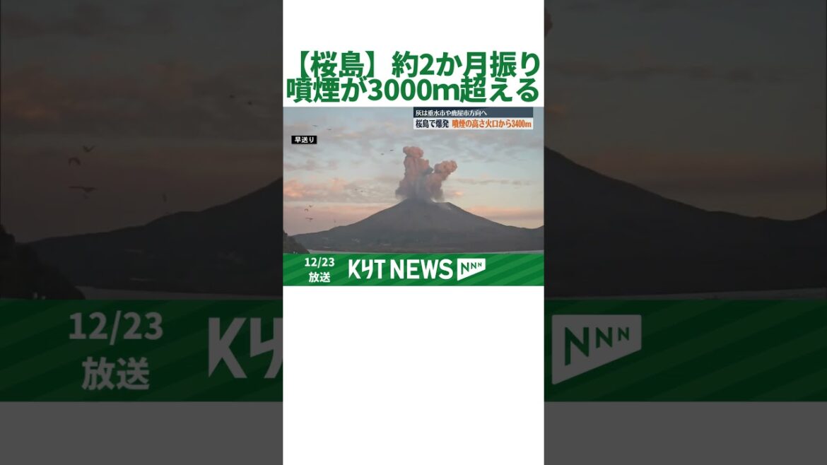【桜島】約2か月振りに3000ｍを超える噴煙！今回の爆発は通常の活動の範囲内　鹿児島地方気象台
