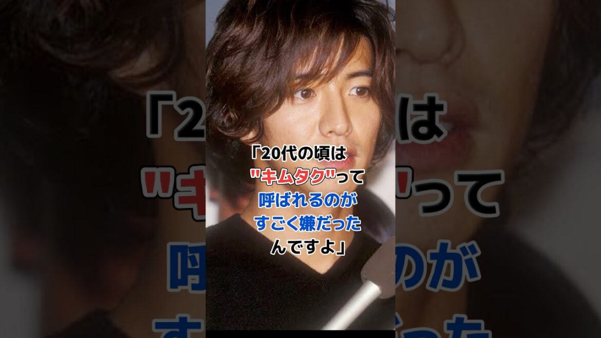 木村拓哉"キムタク"呼びに言及#shorts