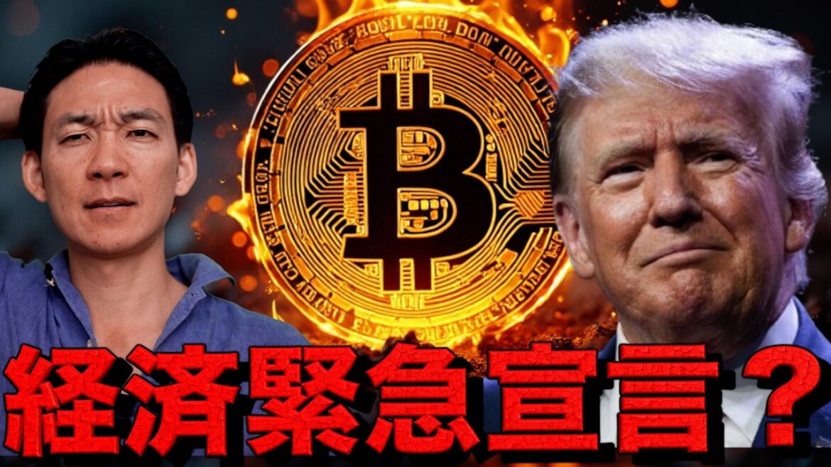 大丈夫かビットコイン？トランプ氏が経済緊急宣言を検討。