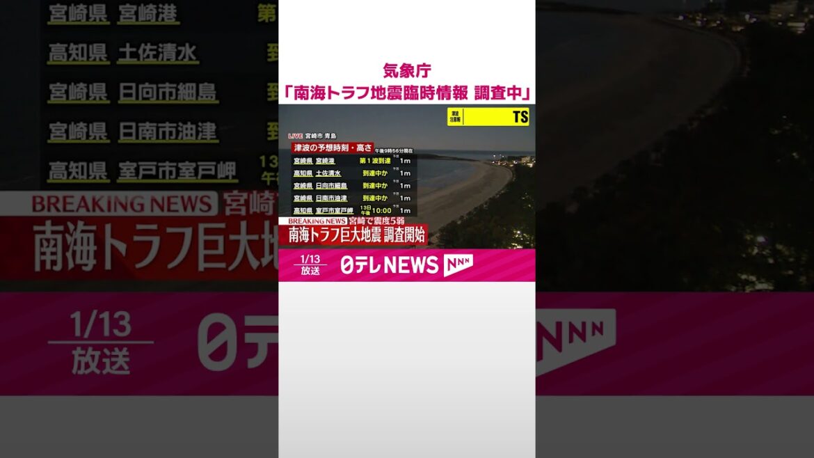 【速報】気象庁「南海トラフ地震臨時情報 調査中」を発表  #shorts