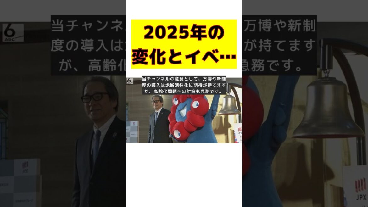 【話題】2025年の未来予測：新しい生活と大イベントがもたらす変化 #反応集 #short #大阪 #関西万博 #高齢者 #社会保障 #地域活性化