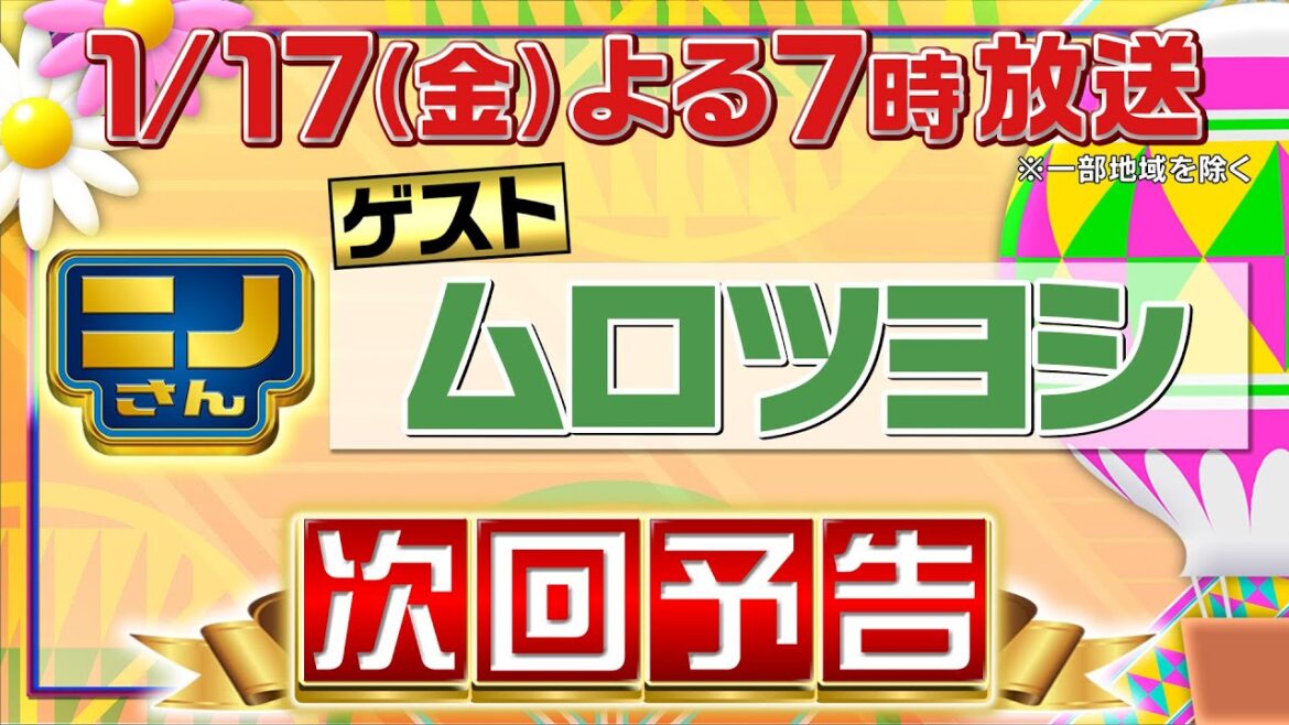 【ニノさん】1月17日（金）夜7時▼ムロ念願のガチプレゼント交換会！渾身のプレゼントも想定外の展開に!?▽ムロツヨシ・ニノ・風磨…芸能人と同じ名前のお店を大調査！半々質問ゲームで意外プライベート判明！