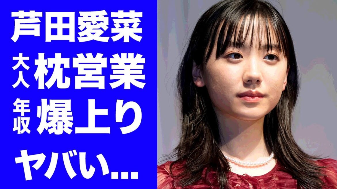 【衝撃】芦田愛菜の１８歳で枕営業を課せられた芸能界の恐怖に言葉を失う...『バーニング』元社長が手塩に育てた天才女優の年収が爆上がりした背景に驚きを隠せない...