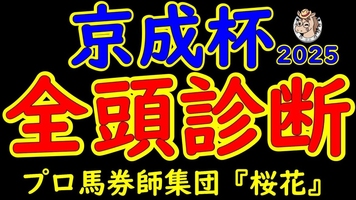 京成杯2025一週前レース予想全頭診断！キングノジョーやゲルチュタールなどクラシックへ向け素質ある馬が揃った！昨年は後のダービー馬ダノンデサイルと菊花賞馬アーバンシックの2頭で決まったレース！