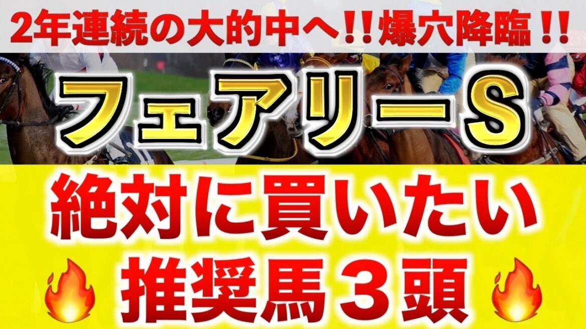 【フェアリーS2025 予想】レイユール過去最高のデキ？プロが"全頭診断"から導く絶好の3頭！